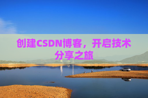 创建CSDN博客，开启技术分享之旅